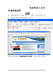 党政网录入支付申请流程说明