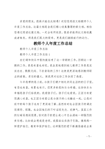 教师个人年度工作总结