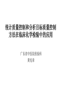 统计质控与分析目标质控方法在临床化学检验中的应用--