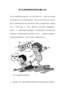 孩子沉迷网络游戏的原因及解决方法