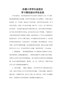 学生学习情况综合评估总结