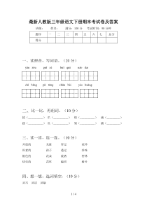 最新人教版三年级语文下册期末考试卷及答案