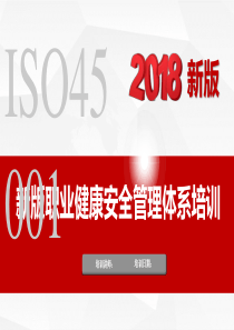 ISO45001培训课件