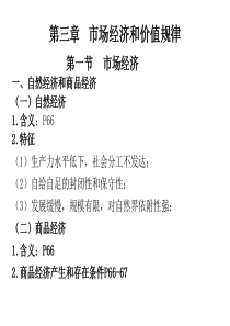 (马工程)马克思主义政治经济学---第三章-市场经济和价值规律