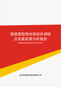 葛根提取物市场现状调研及发展前景分析报告(目录)