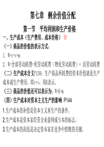 (马工程)马克思主义政治经济学---第七章-剩余价值分配