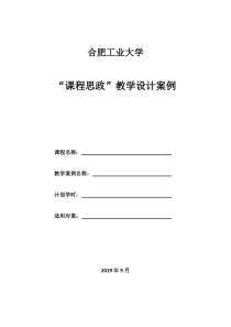 合肥工业大学“课程思政”教学设计案例