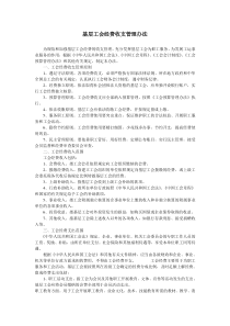 基层工会经费收支管理办法