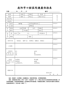 普通医院健康体检表