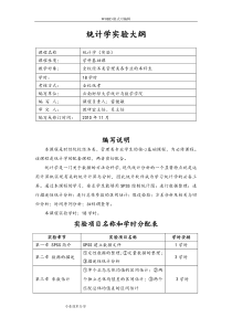 统计学实验大纲