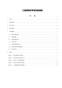 管理制度：工程部绩效考核实施细则