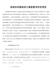 浅谈如何提高语文课堂教学的有效性