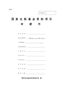 国家出版基金资助项目申请书