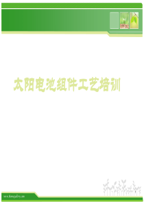 太阳能电池组件培训资料