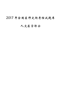 2017医师考核试题人文医学部分