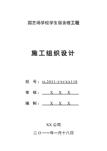 学校学生宿舍楼工程施工组织设计