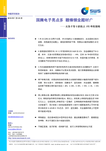 【M多公司】申银万国-100726-策略研究-国腾电子亮点多 赣锋锂业题材