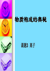 九年级化学第四单元课题3《离子》PPT课件