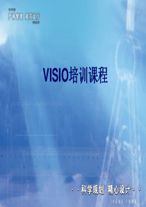 VISIO培训教程PPT