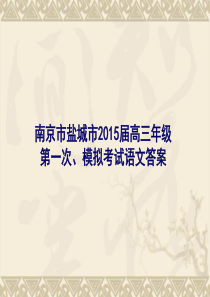 南京市、盐城市2016届高三年级第一次模拟考试语文答案