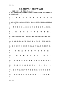 最新生物化学期末考试试题及答案