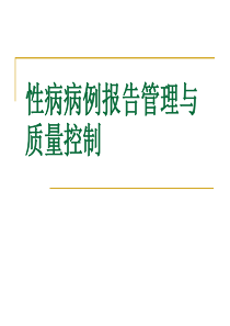 2-性病病例报告管理与质量控制