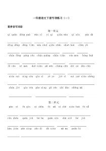 一年级下学期语文专项练习