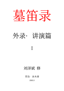 【PDF电子书】刘泽斌：《〈墓笛录〉外录·讲演篇》Ⅰ6