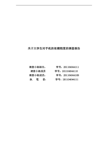 关于大学生对手机的依赖程度的调查报告