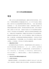 关于大学生消费的调查报告