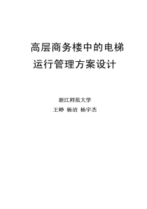 高层商务楼中的电梯运行管理方案设计