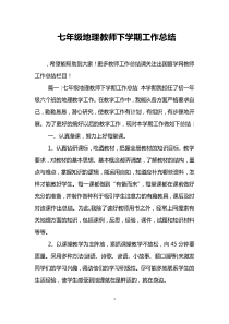 七年级地理教师下学期工作总结