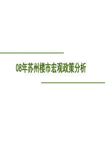 2008年苏州房地产楼市宏观政策分析报告-44页