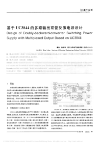 基于UC3844的多路输出双管反激电源设计