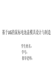 基于UG的鼠标电池盖模具设计介绍