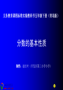 五年级数学下册《分数的基本性质》PPT课件之二(青岛版)