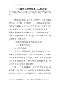 一年级第二学期班主任工作总结