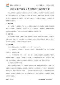 学校安全专项整治行动实施方案