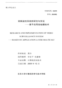 视频监控系统的研究与实现――基于应用层组播技术