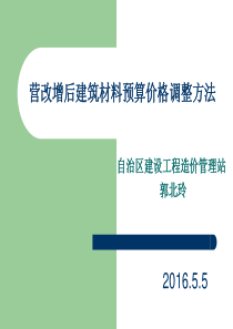 营改增后建筑材料预算价格调整方法