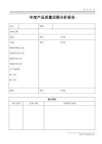 某制药厂年度产品质量回顾分析报告模板