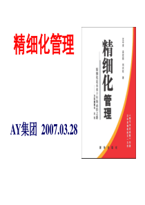 某制造企业精细化管理培训资料-46页