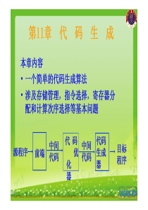 编译原理_目标代码生成（PDF58页）