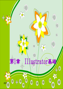 Illustrator_CS4实战教程课件