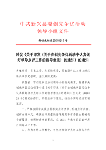 转发《关于印发〈关于在创先争优活动中认真做好领导点评工作的指导