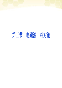 2012届高三物理总复习课件：12.3电磁波 相对论