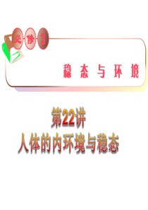 2012届高三生物复习课件必修3第22讲_人体的内环境与稳态