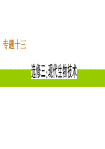 2012届高三生物高考二轮复习课件专题13：现代生物技术