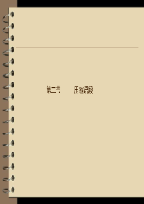 2012届高三语文二轮复习课件：第一章  第二节压缩语段