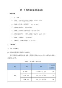 超高层砼泵送施工方案